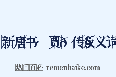 新唐书·贾𫗧传反义词是什么意思的图片